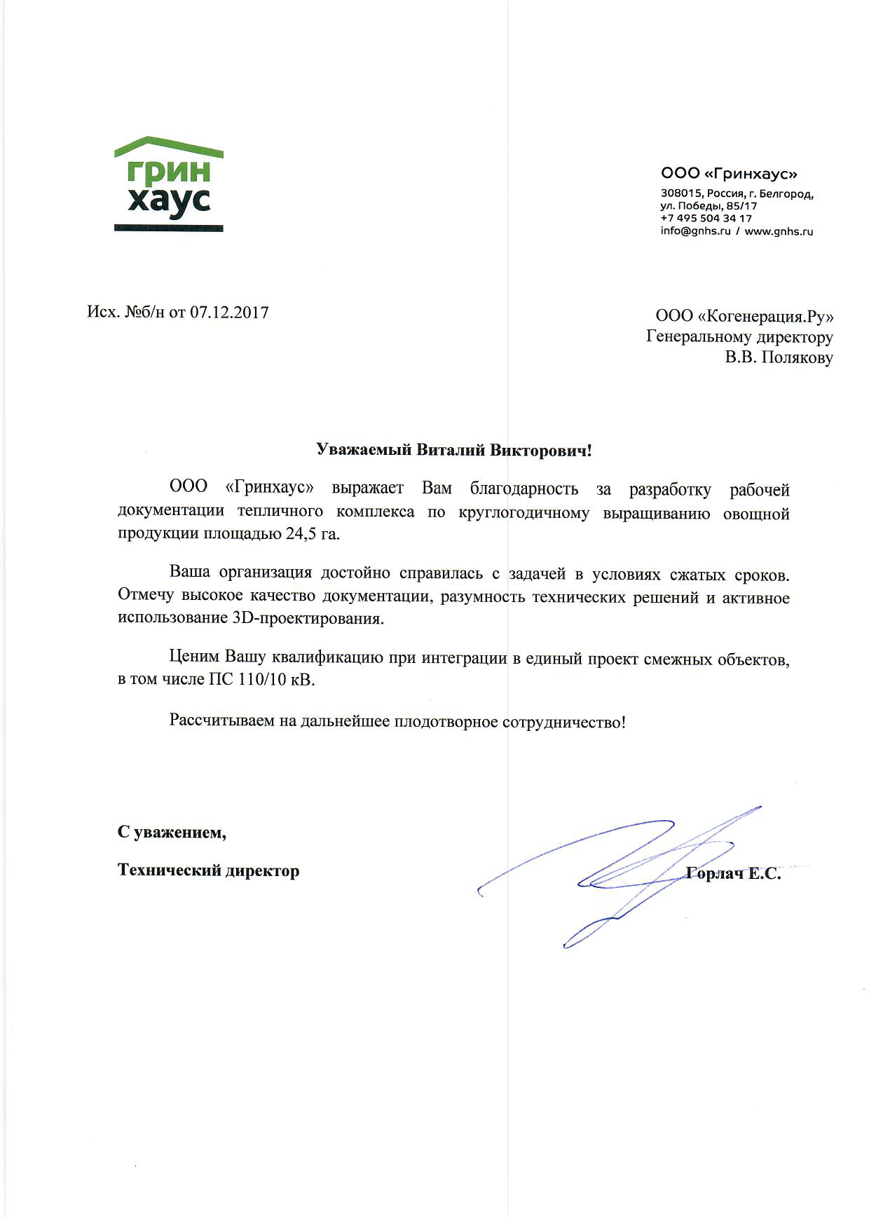 Отзыв о разработке рабочей документации тепличного комплекса