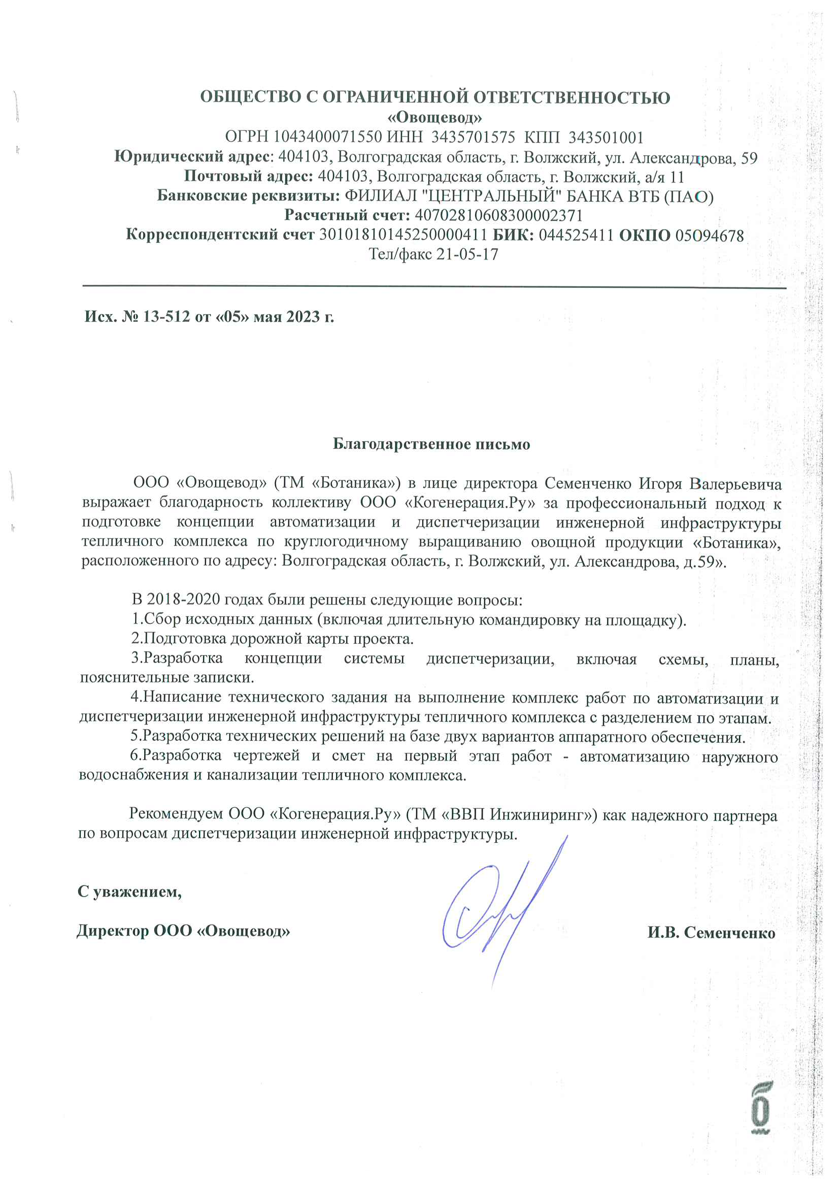 Отзыв о разработке концепции автоматизации и диспетчеризации инженерной инфраструктуры