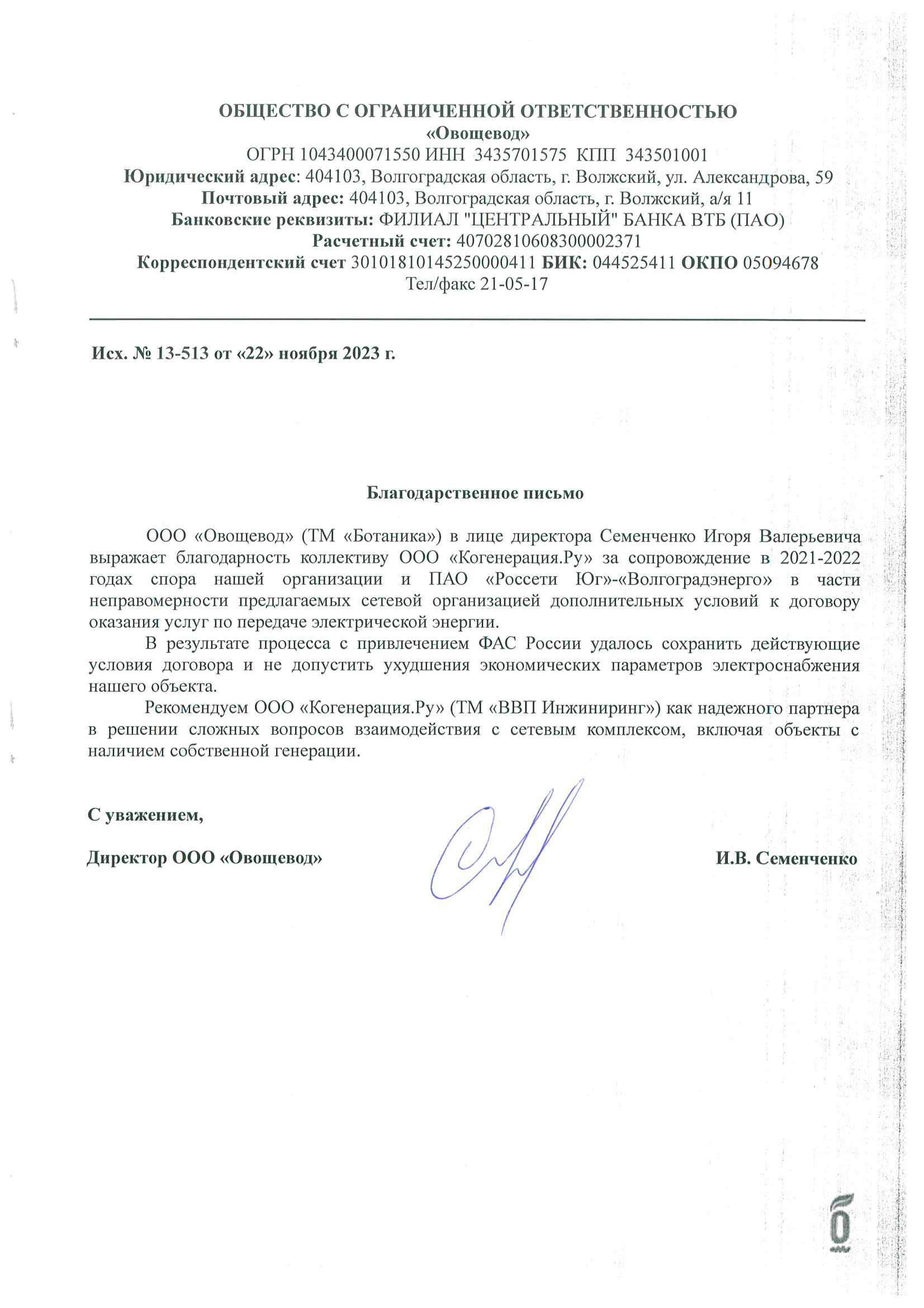 Отзыв о правовом и техническом сопровождении спора с сетевой организацией